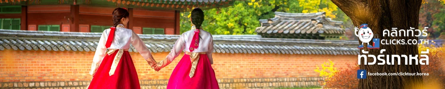 korea-tour ทัวร์เกาหลี