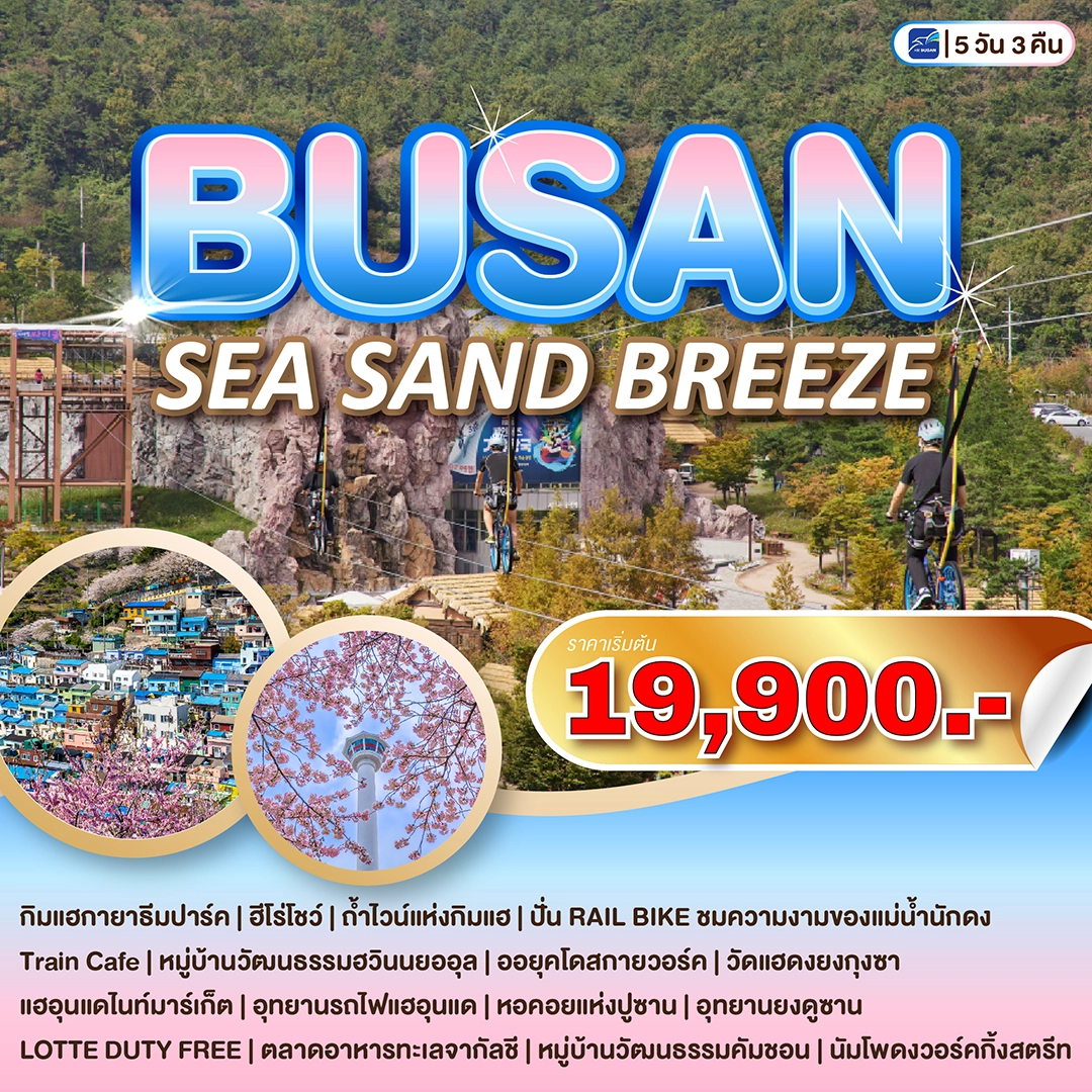 korea-tour-busan-sea-sand-breeze ทัวร์เกาหลี busan sea sand breeze