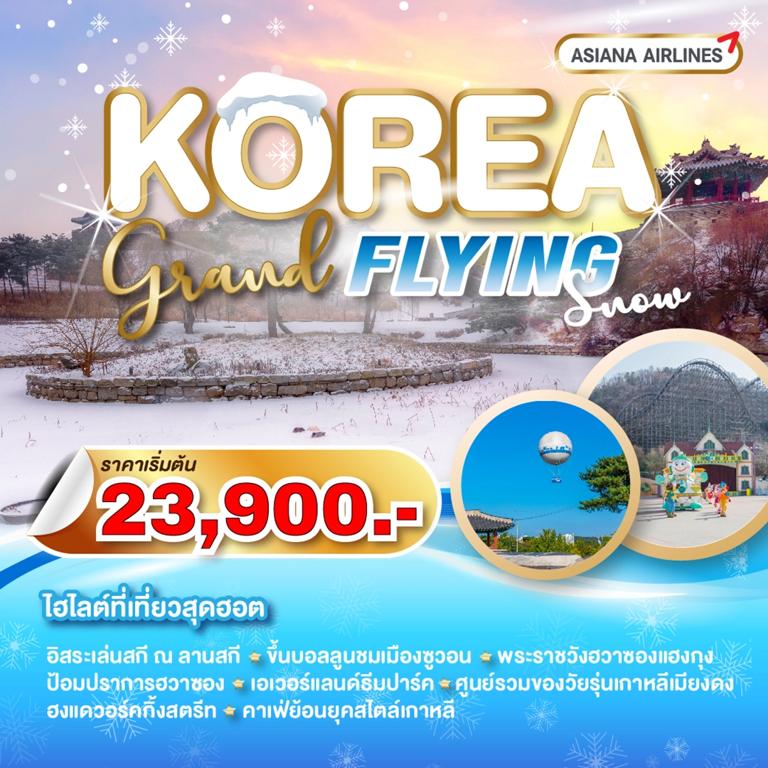 ทัวร์เกาหลี grand flying snow ทัวร์เกาหลี grand flying snow
