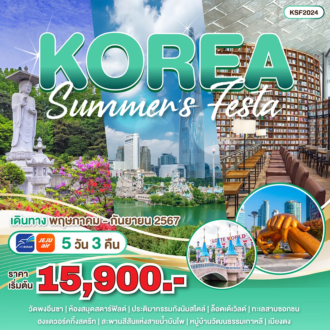 KOREA-TOUR-KOREA-SUMMER'S-FESTA ทัวร์เกาหลี KOREA SUMMER'S FESTA