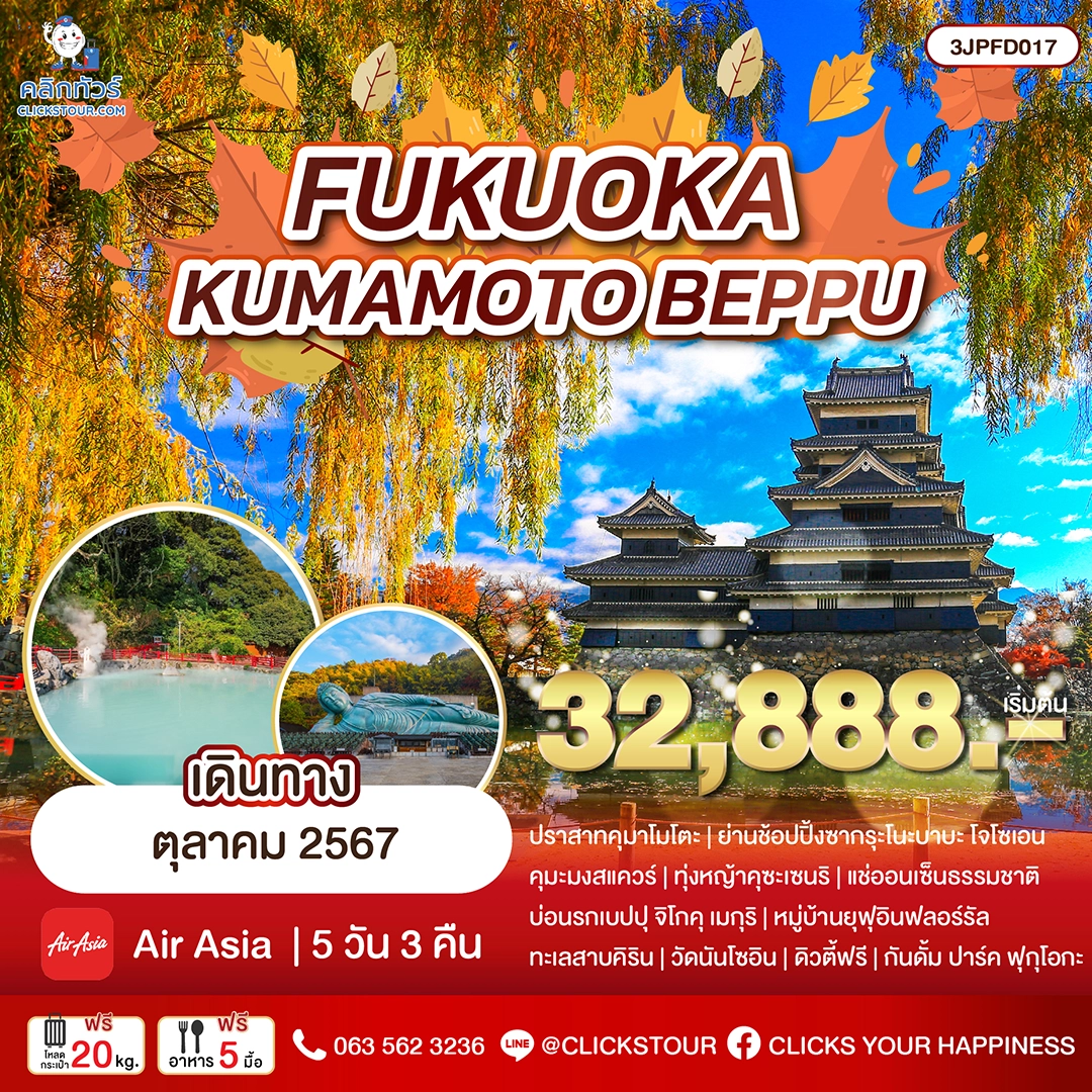 3JPFD017 ทัวร์ญีปุ่นฟุกุโอกะ 3JPFD017