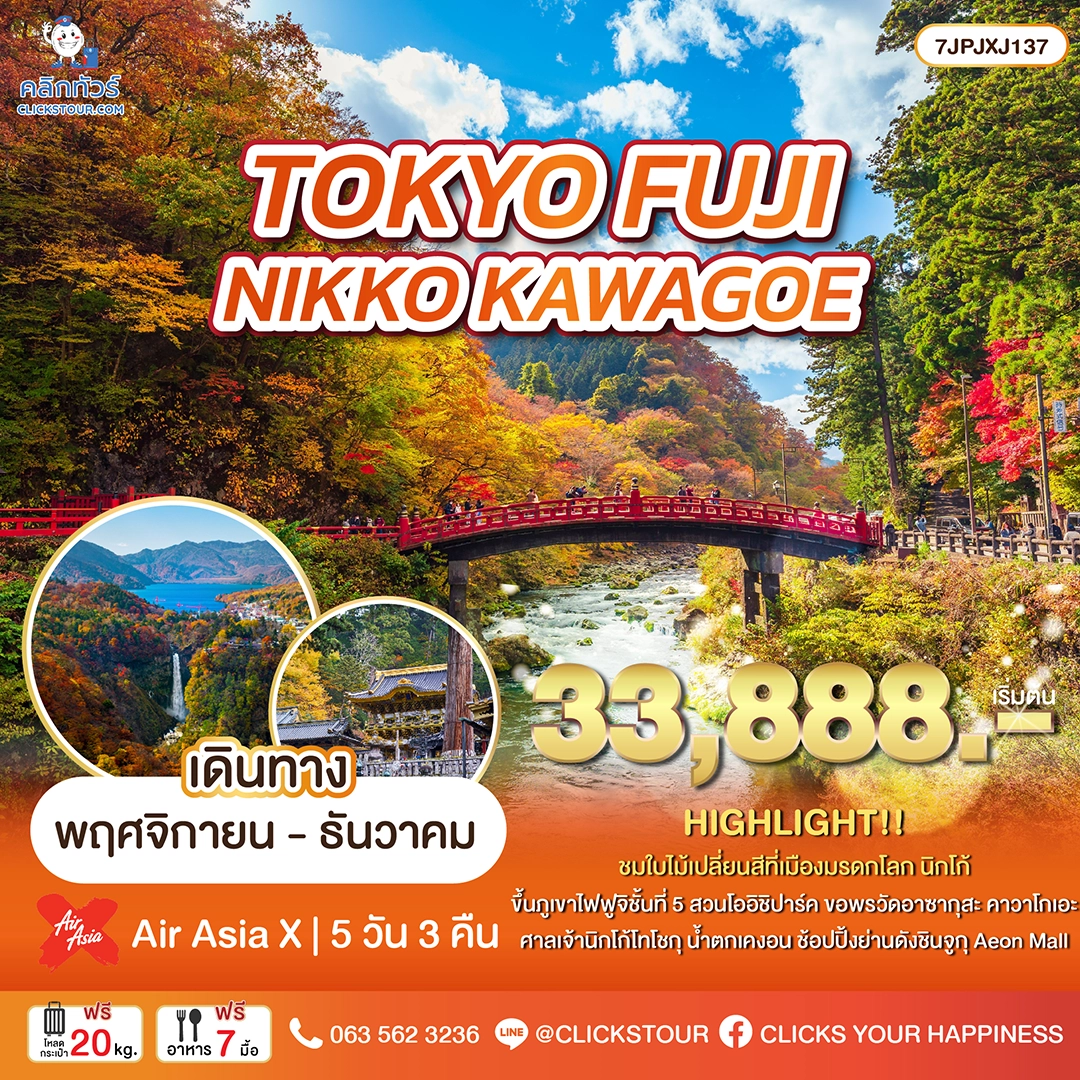 japantour-7JPJXJ137 ทัวร์ญี่ปุ่นโตเกียว ฟูจิ นิคโค้ คาวาโกะ