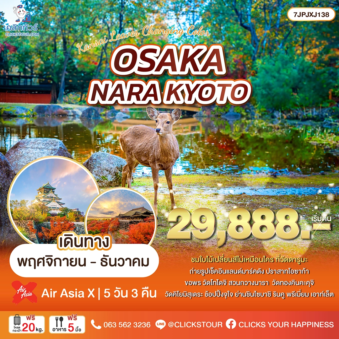 7JPJXJ138-01 ทัวร์ญี่ปุ่น โอซาก้า นารา เกียวโต