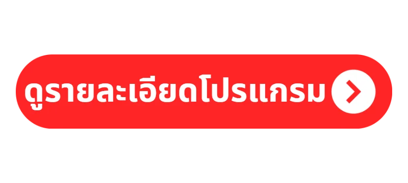 Program-Detail รายละเอียดโปรแกรม