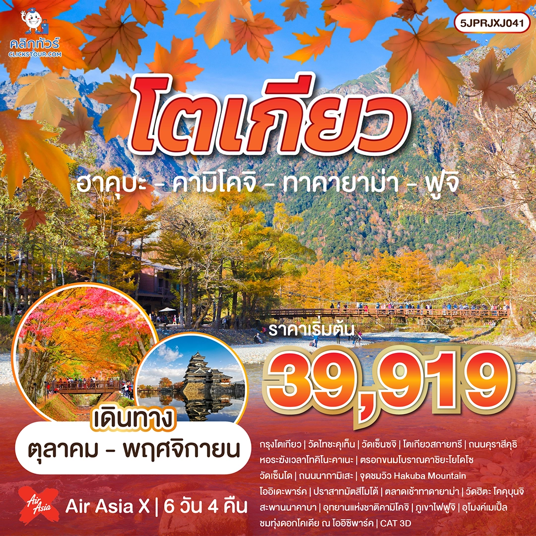 japan-tour-5JPRJXJ041 ทัวร์โตเกียว