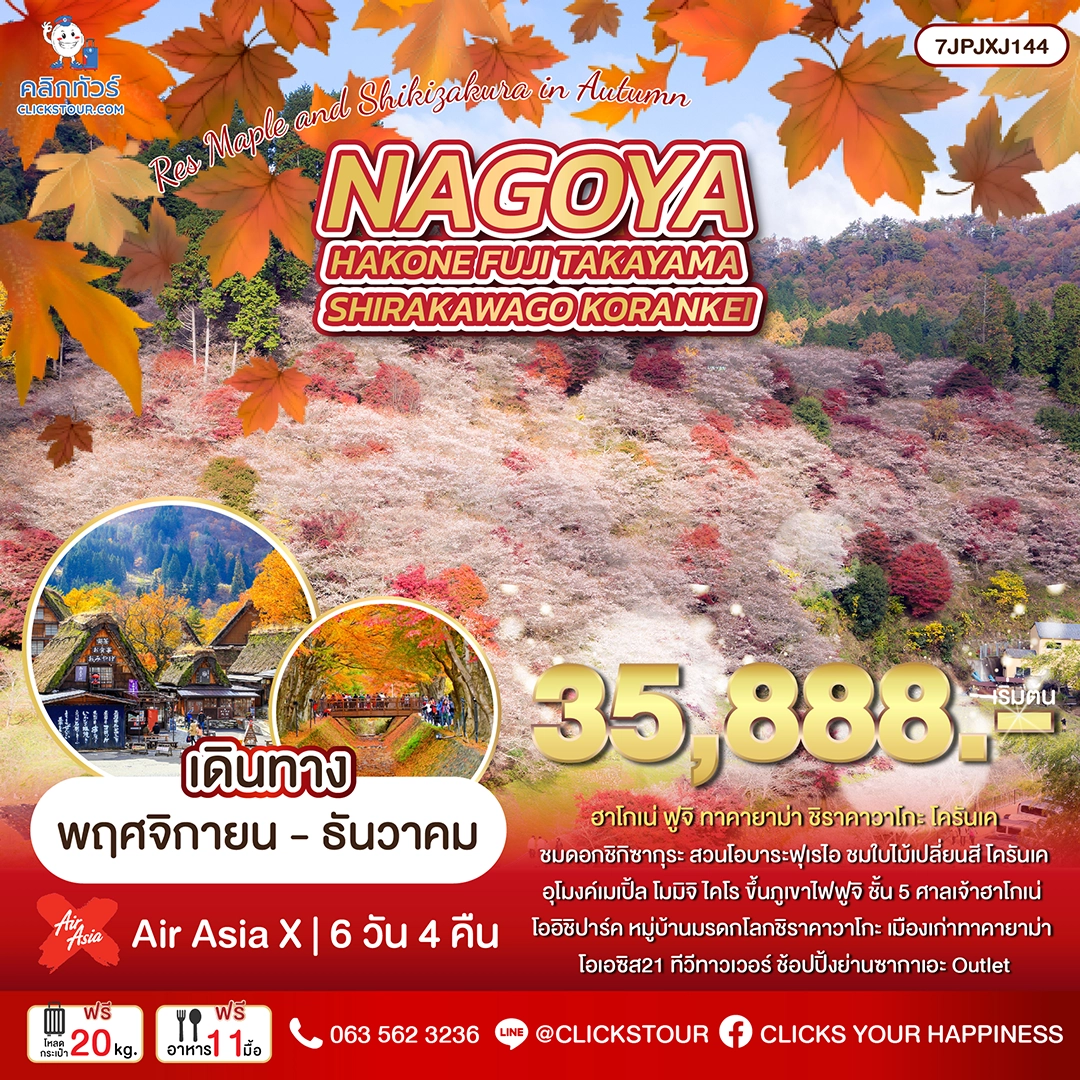 japan-tour-7JPJXJ144 ทัวร์ญี่ปุ่น นาโกย่า ฟูจิ ทาคายาม่า